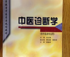中医診断学