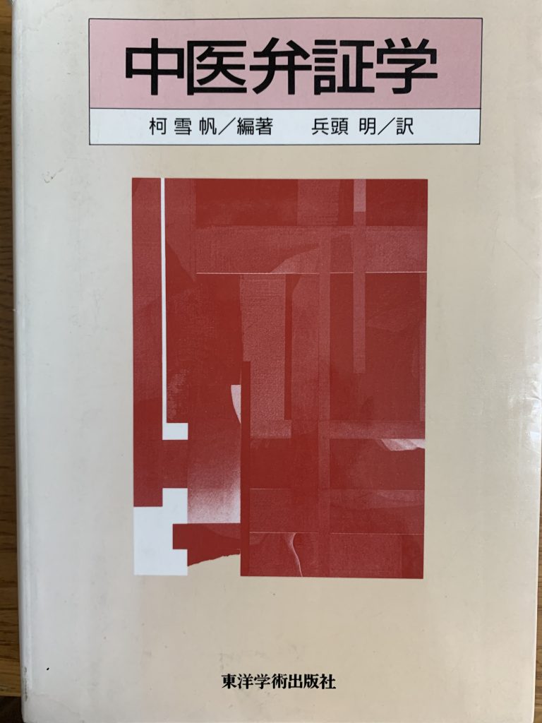 中医弁証学