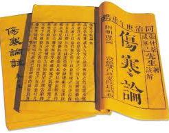 傷寒論