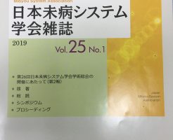日本未病システム学会誌