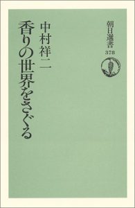 書籍：香りの世界を探る