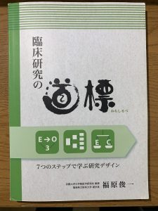 臨床研究の道標