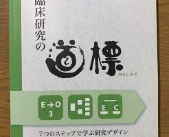 臨床研究の道標