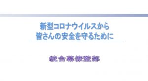 自衛隊式新型コロナウイルス感染防止対策