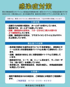 三砂堂漢方の新型コロナウイルス感染防止対策