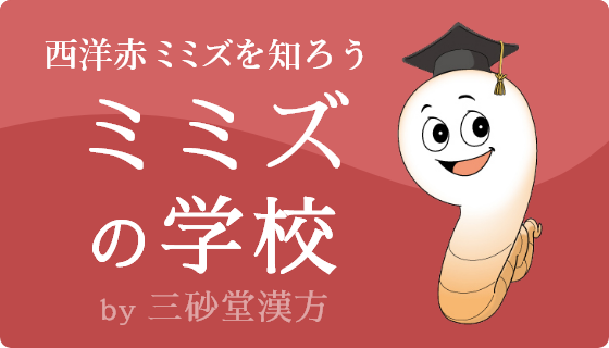 ミミズの学校