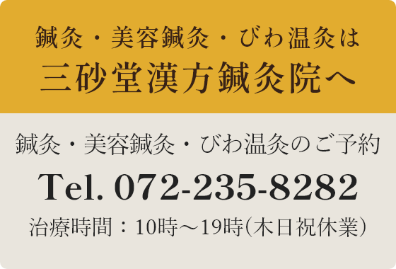 鍼灸・美容鍼灸・びわ温灸は三砂堂漢方鍼灸院へ