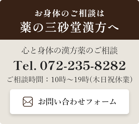 お身体のご相談は薬の三砂堂漢方へ