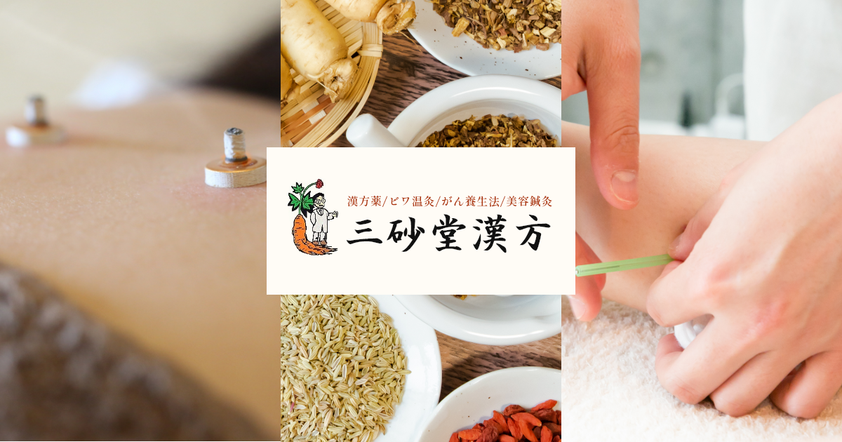 株式会社三砂堂漢方