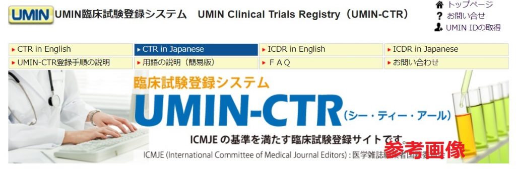 美容鍼灸臨床研究のUMIN-CTR登録